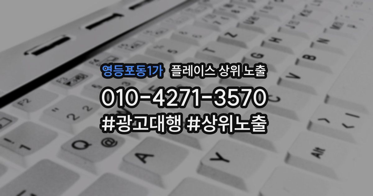 영등포동1가 플레이스 상위 노출