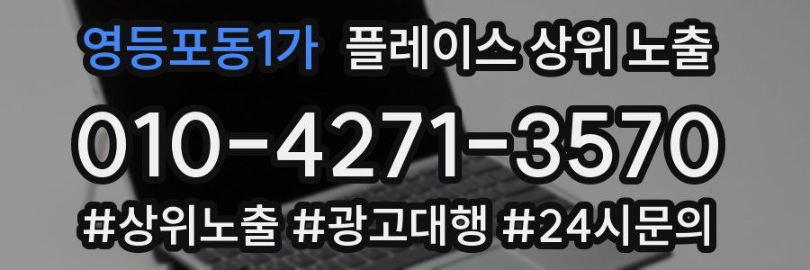 영등포동1가 플레이스 상위 노출