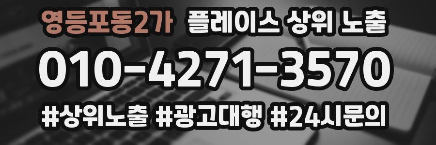 영등포동2가 플레이스 상위 노출