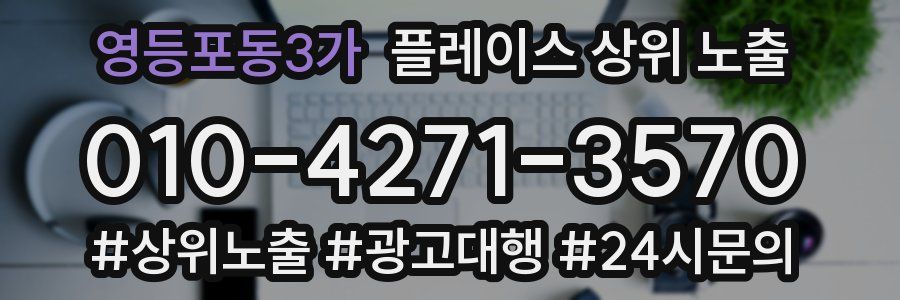 영등포동3가 플레이스 상위 노출
