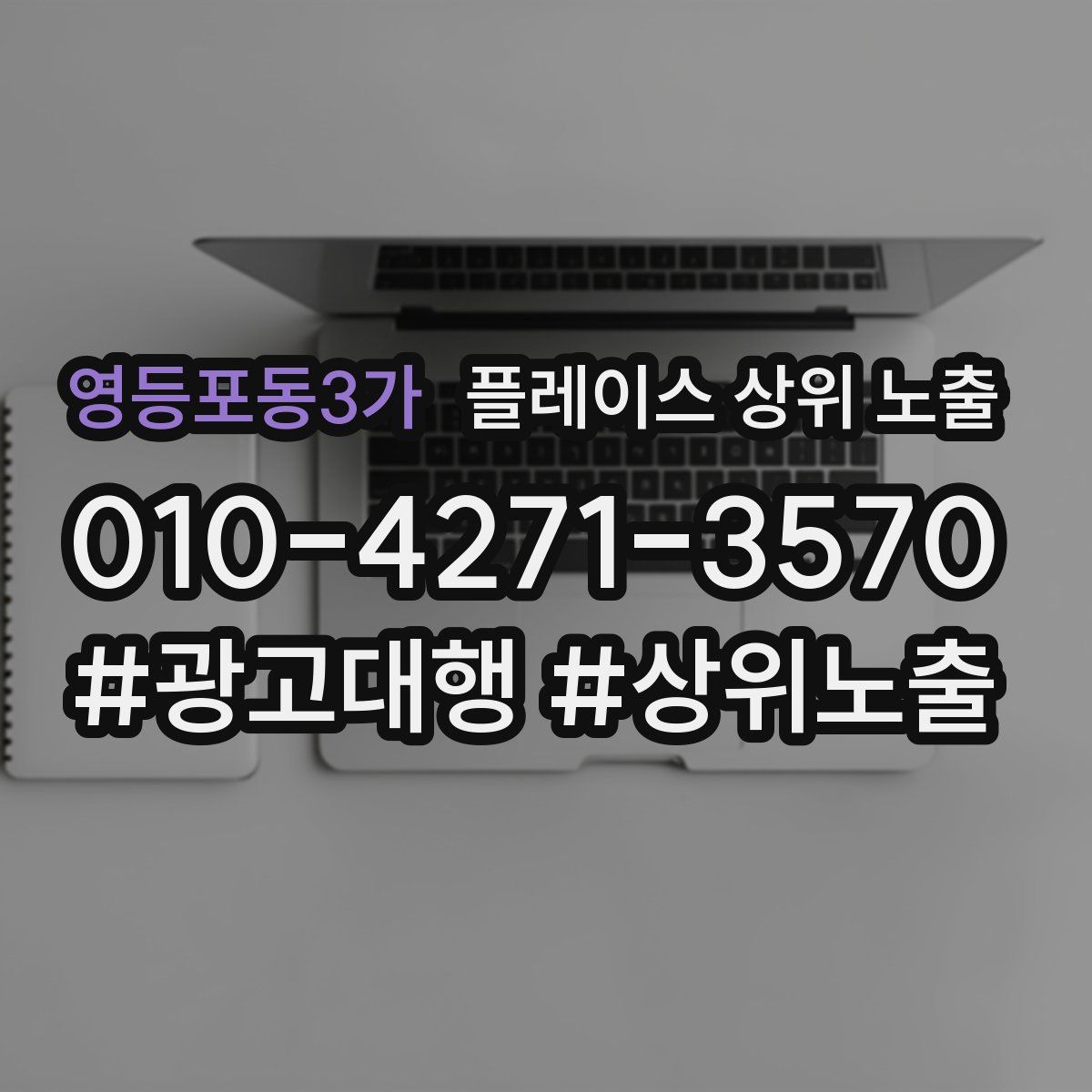 영등포동3가 플레이스 상위 노출