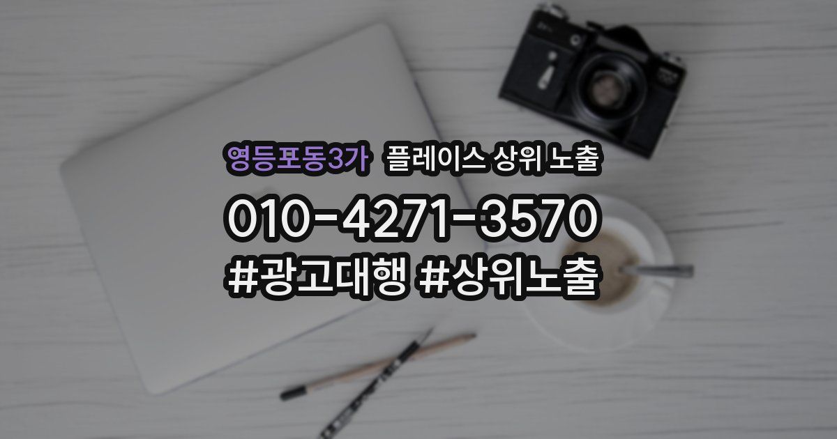 영등포동3가 플레이스 상위 노출