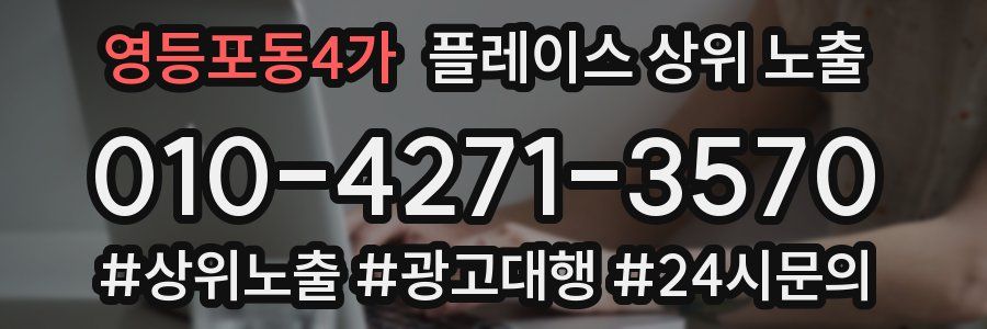영등포동4가 플레이스 상위 노출