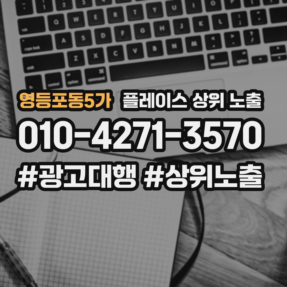 영등포동5가 플레이스 상위 노출 차별점이 약해도 설득되는 포지셔닝