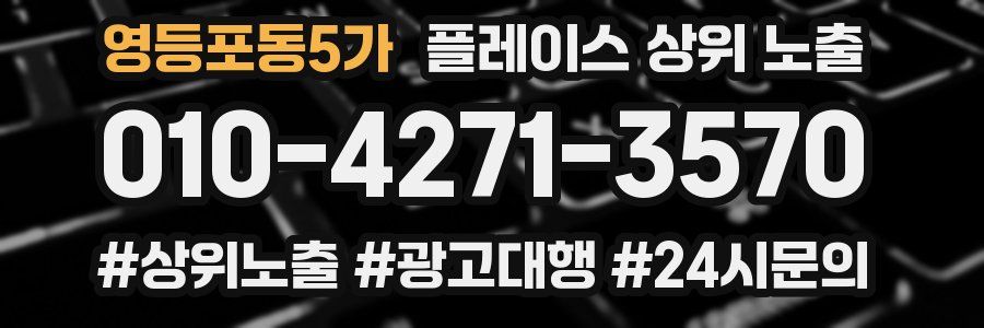 영등포동5가 플레이스 상위 노출