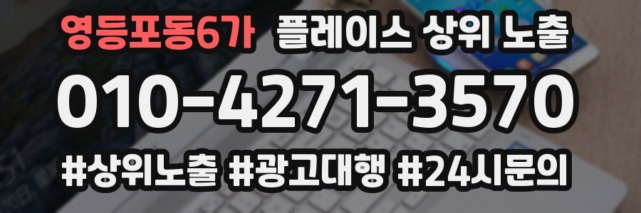 영등포동6가 플레이스 상위 노출