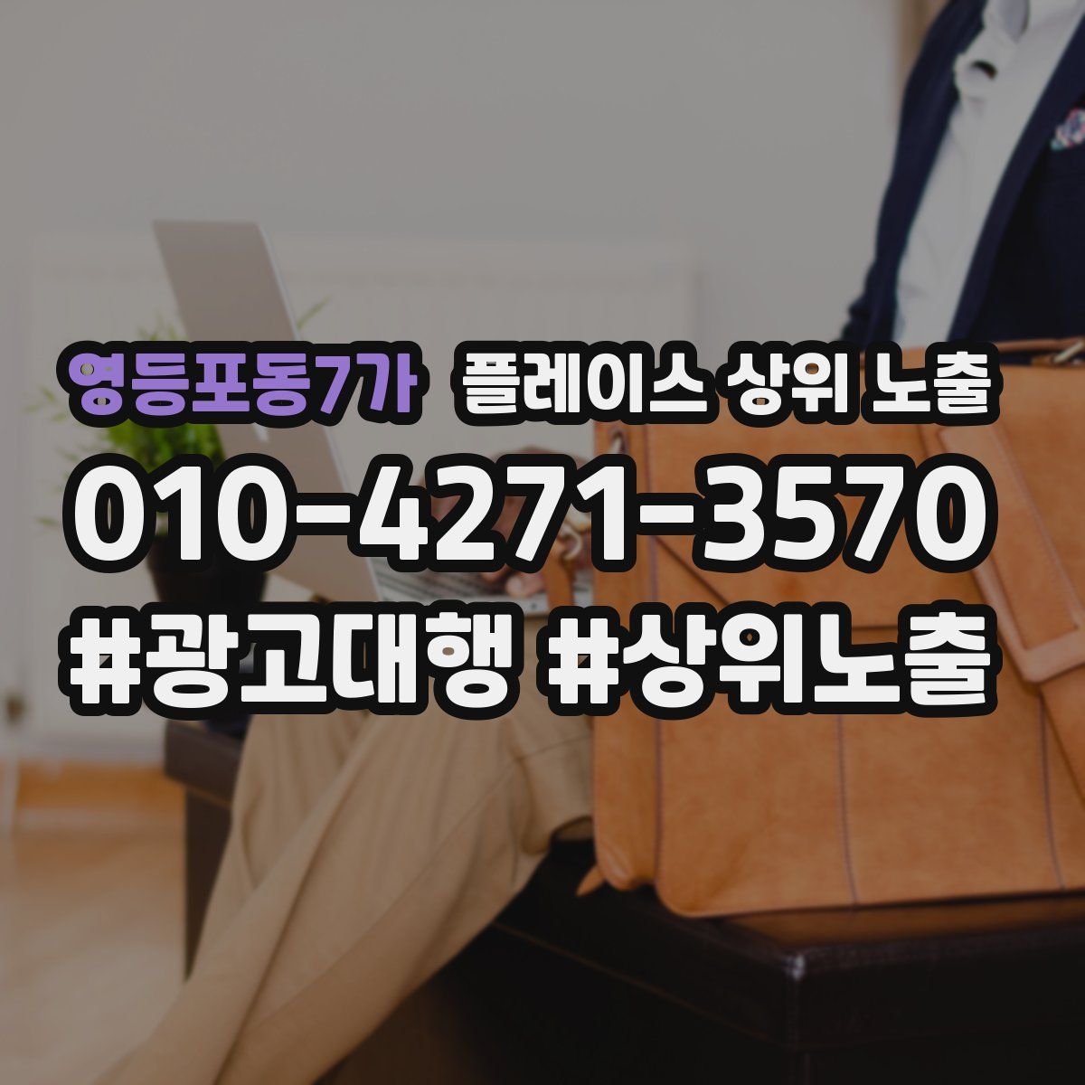 영등포동7가 플레이스 상위 노출