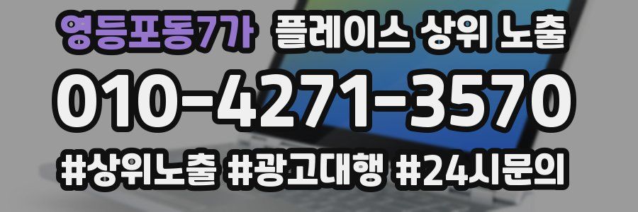 영등포동7가 플레이스 상위 노출
