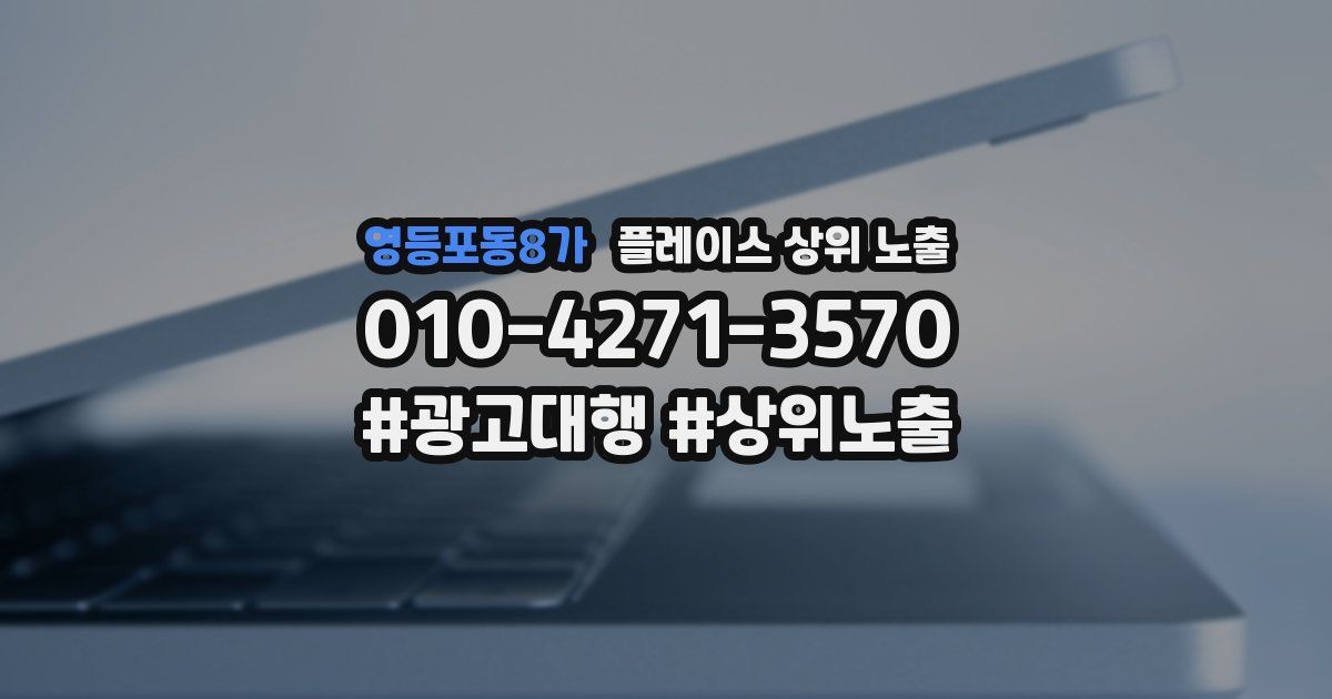 영등포동8가 플레이스 상위 노출