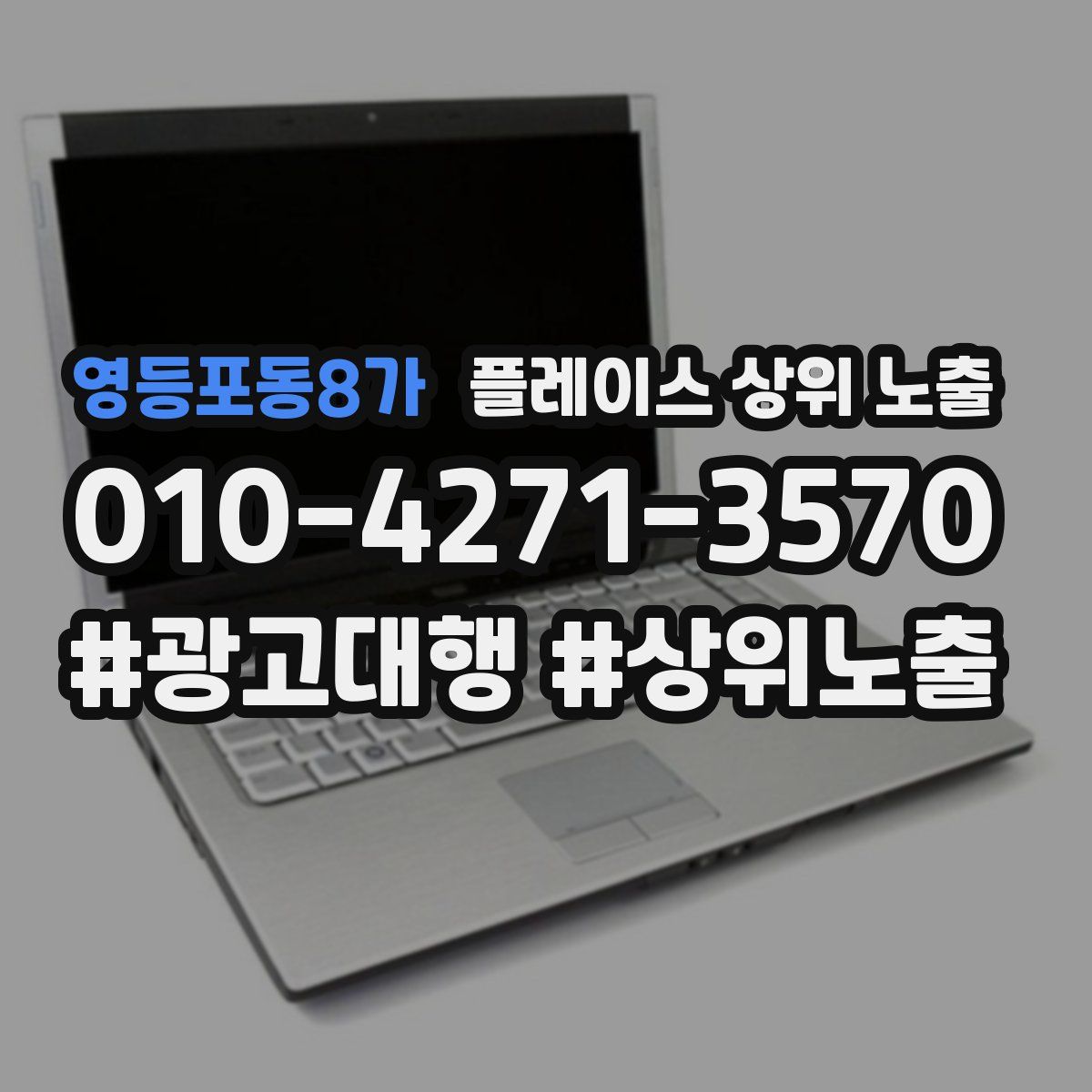 영등포동8가 플레이스 상위 노출