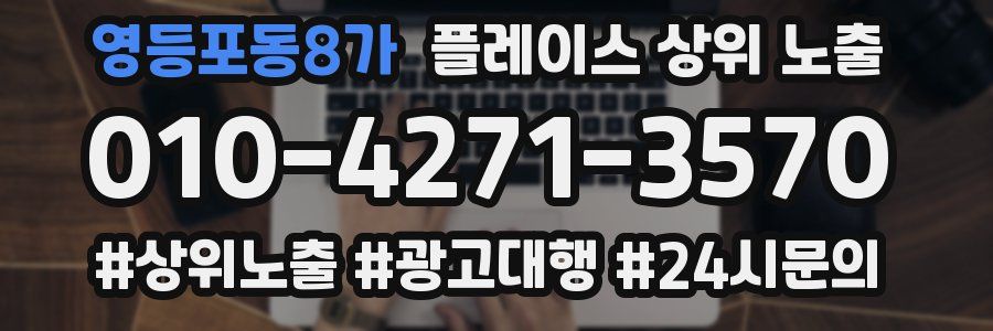 영등포동8가 플레이스 상위 노출
