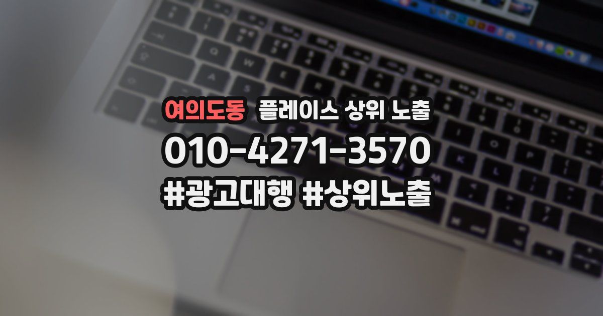 여의도동 플레이스 상위 노출