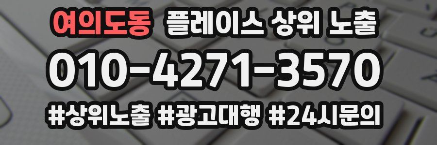 여의도동 플레이스 상위 노출