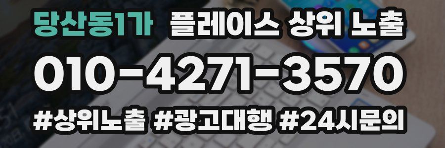 당산동1가 플레이스 상위 노출