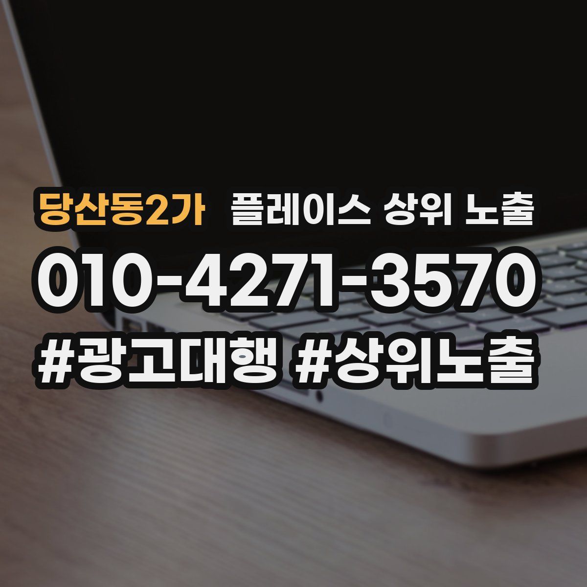 당산동2가 플레이스 상위 노출