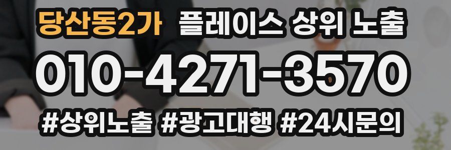 당산동2가 플레이스 상위 노출