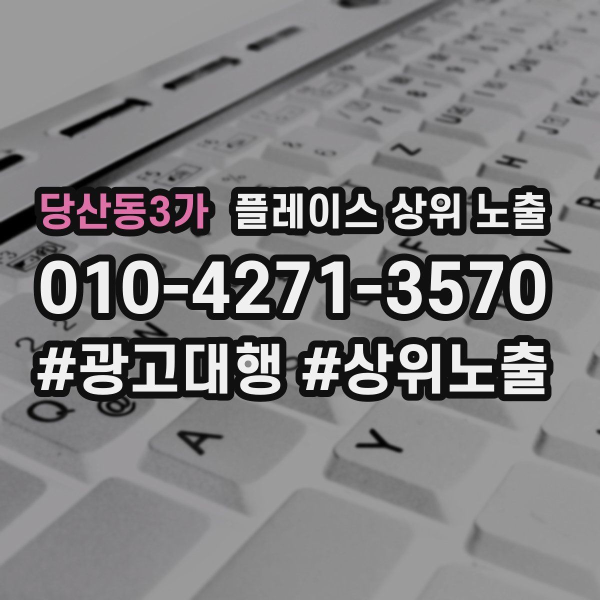 당산동3가 플레이스 상위 노출