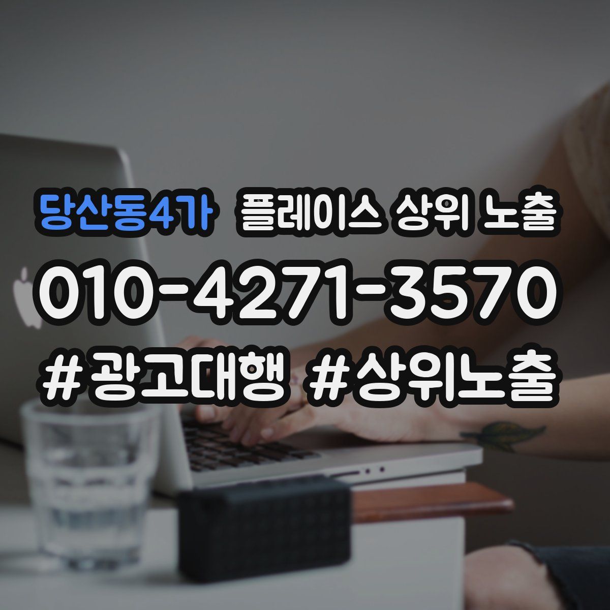 당산동4가 플레이스 상위 노출