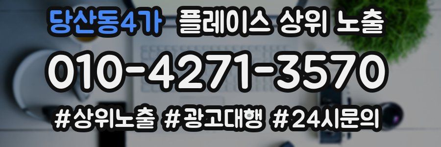 당산동4가 플레이스 상위 노출