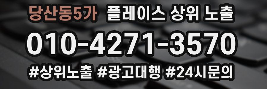 당산동5가 플레이스 상위 노출