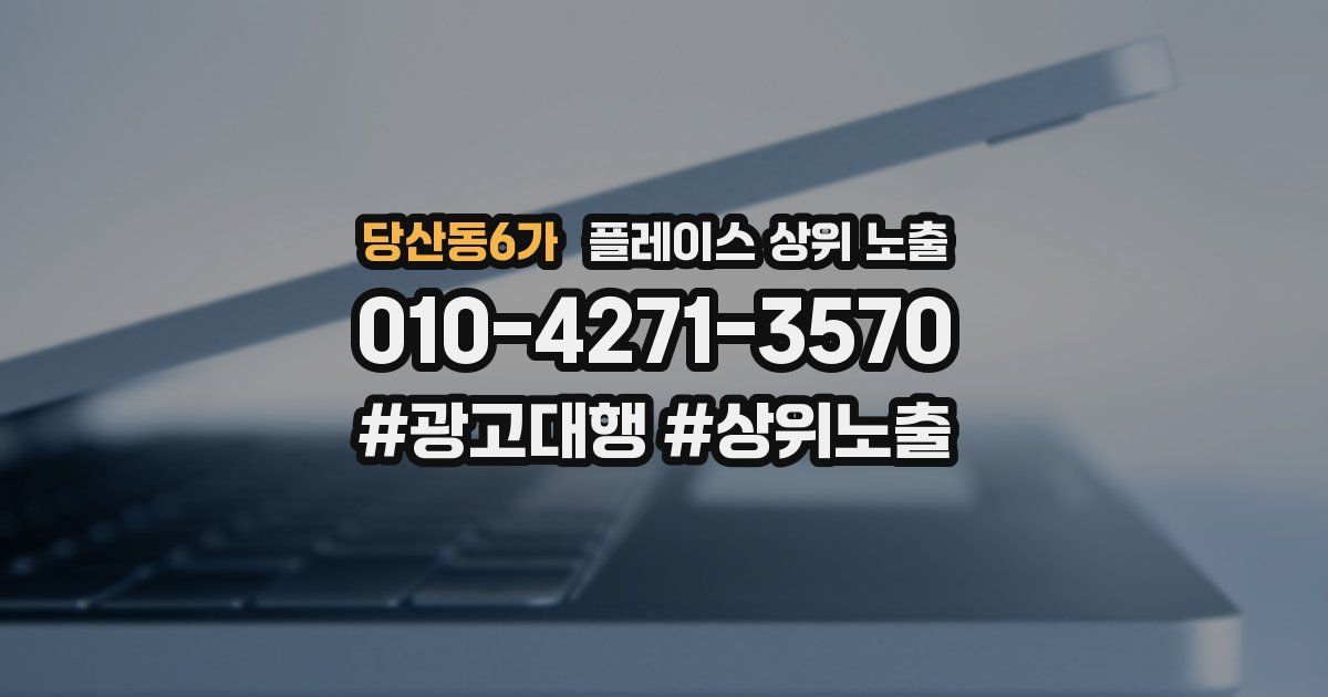당산동6가 플레이스 상위 노출