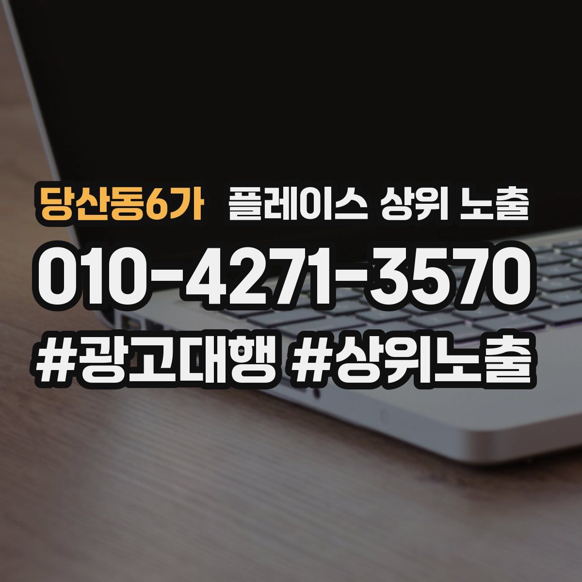 당산동6가 플레이스 상위 노출