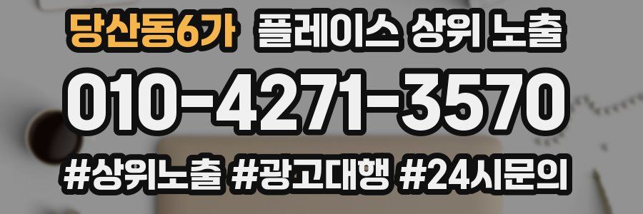 당산동6가 플레이스 상위 노출