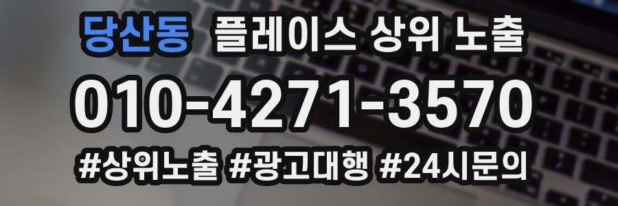 당산동 플레이스 상위 노출