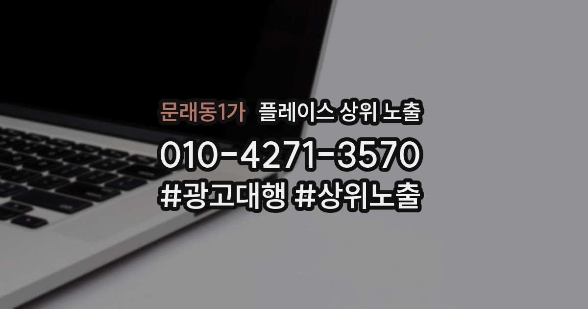 문래동1가 플레이스 상위 노출