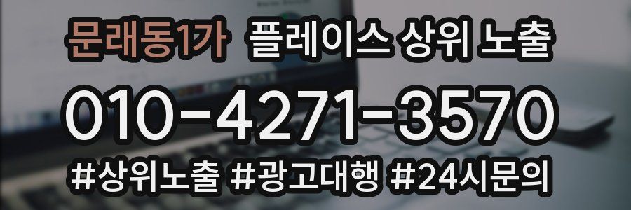 문래동1가 플레이스 상위 노출