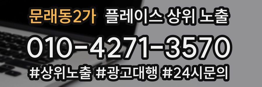 문래동2가 플레이스 상위 노출