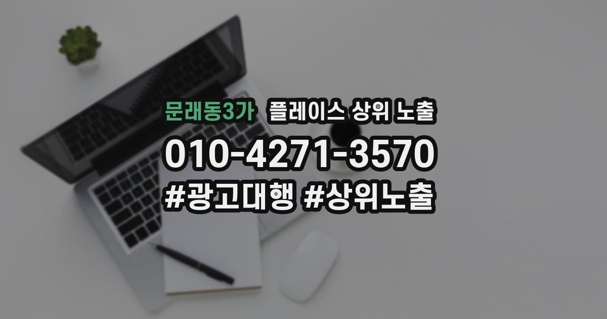 문래동3가 플레이스 상위 노출