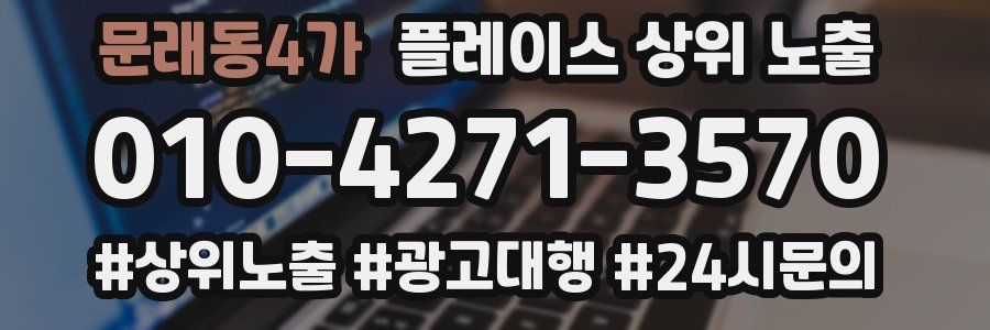 문래동4가 플레이스 상위 노출
