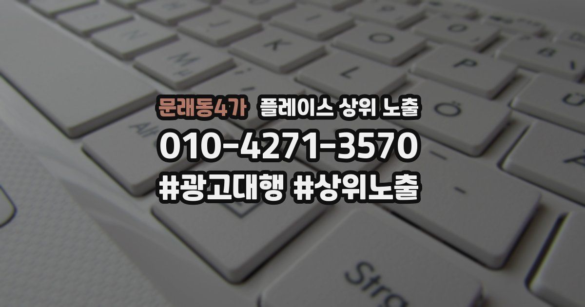 문래동4가 플레이스 상위 노출
