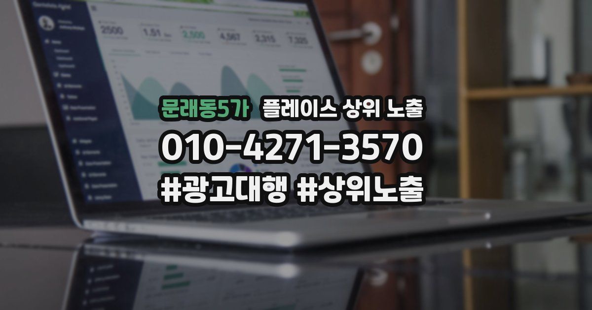 문래동5가 플레이스 상위 노출
