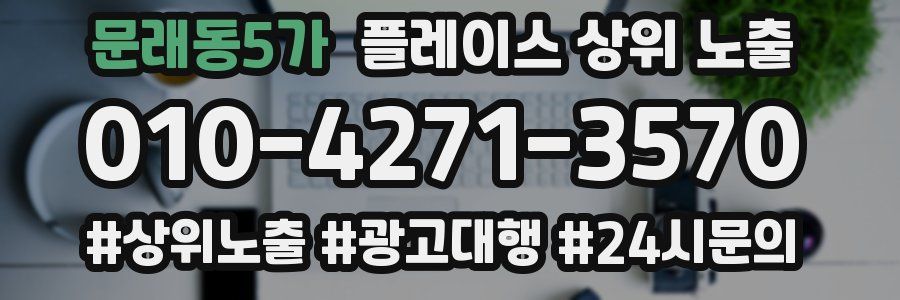 문래동5가 플레이스 상위 노출