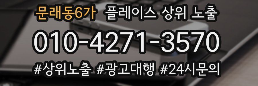 문래동6가 플레이스 상위 노출