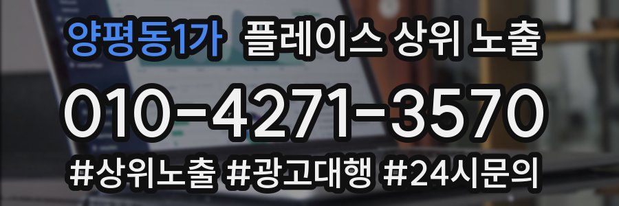 양평동1가 플레이스 상위 노출