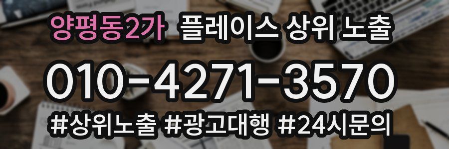 양평동2가 플레이스 상위 노출