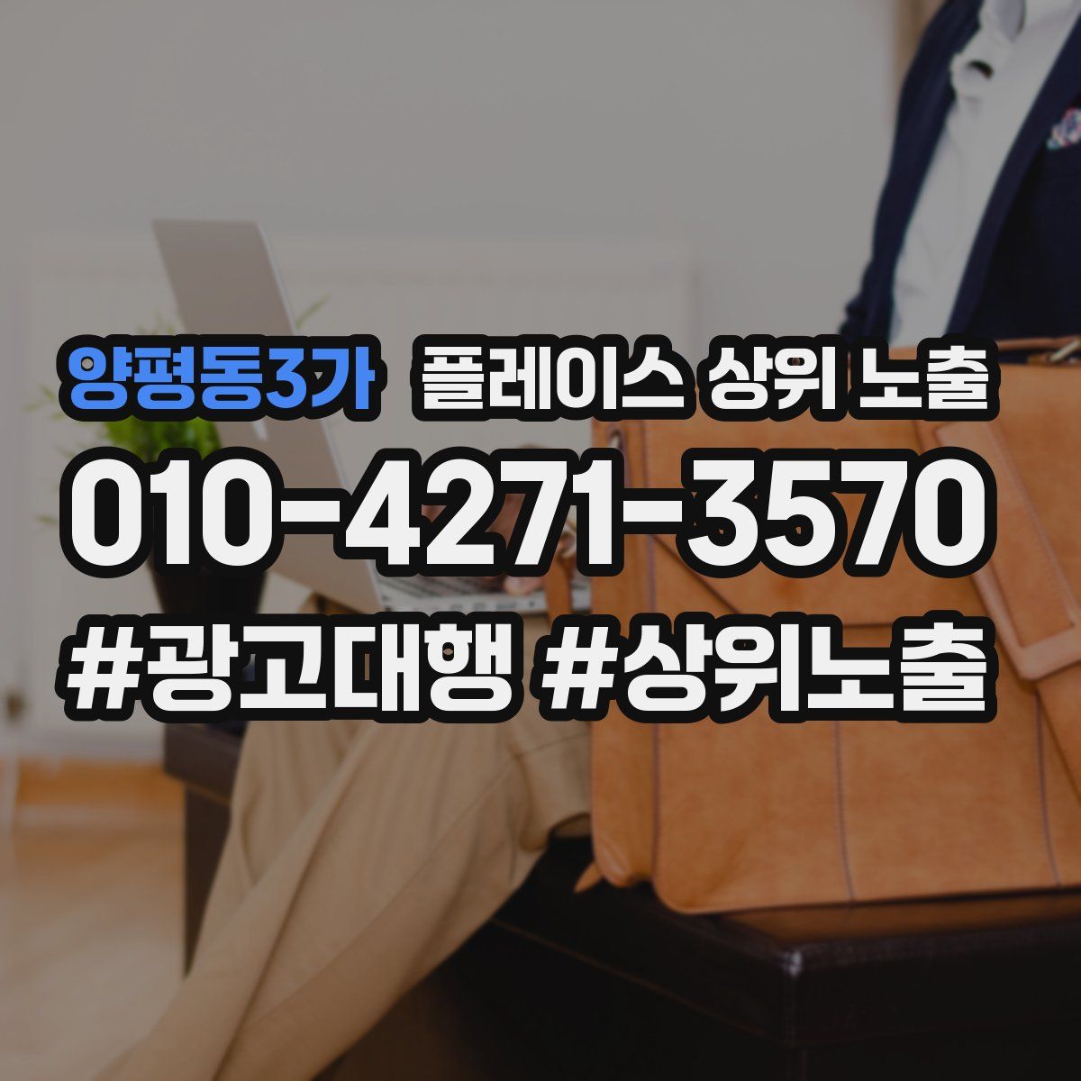 양평동3가 플레이스 상위 노출