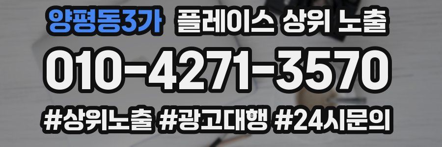 양평동3가 플레이스 상위 노출