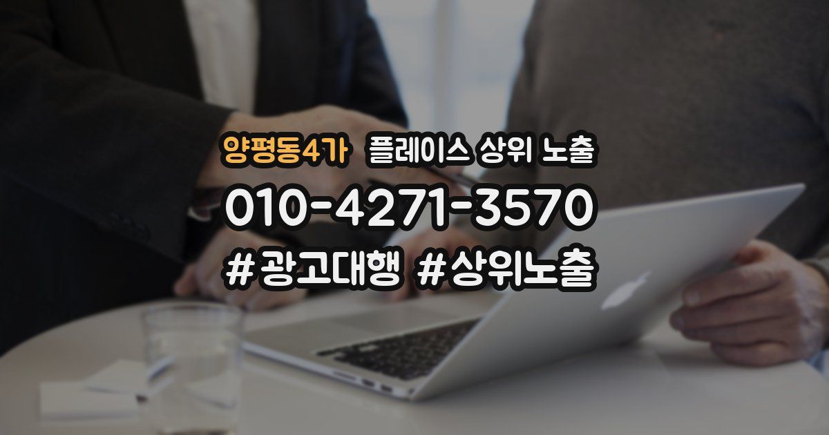 양평동4가 플레이스 상위 노출