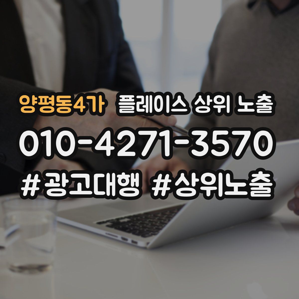 양평동4가 플레이스 상위 노출