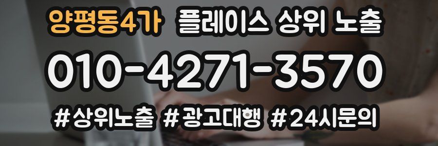 양평동4가 플레이스 상위 노출