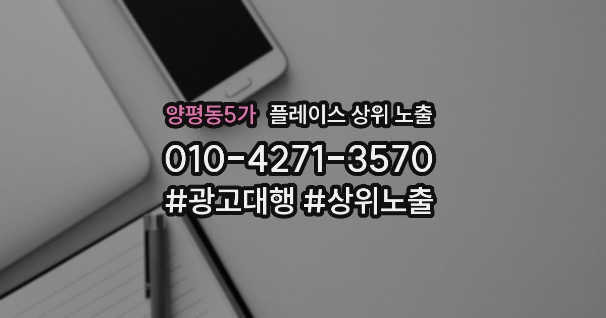 양평동5가 플레이스 상위 노출