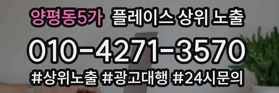 양평동5가 플레이스 상위 노출