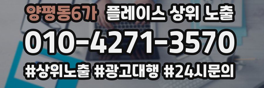 양평동6가 플레이스 상위 노출