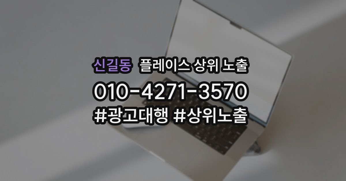 신길동 플레이스 상위 노출