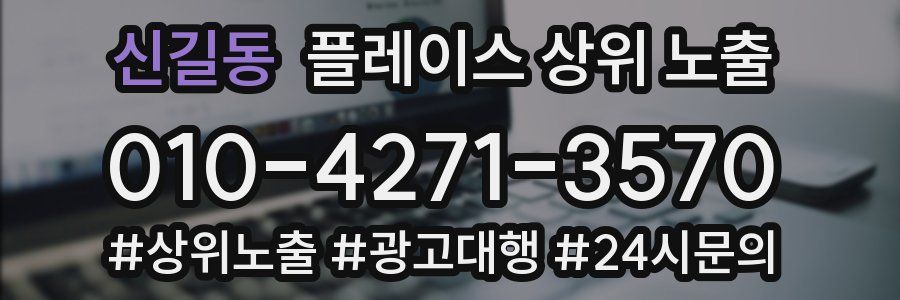 신길동 플레이스 상위 노출