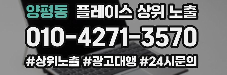 양평동 플레이스 상위 노출